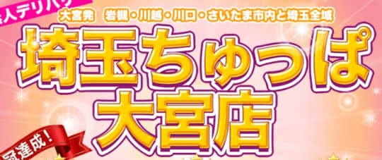 埼玉ちゅっぱ大宮店