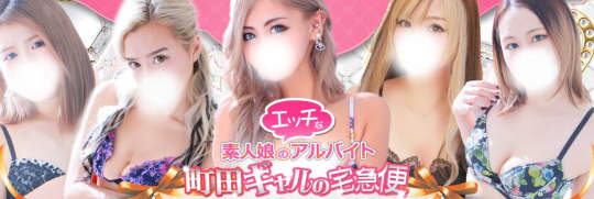 町田ギャルの宅急便