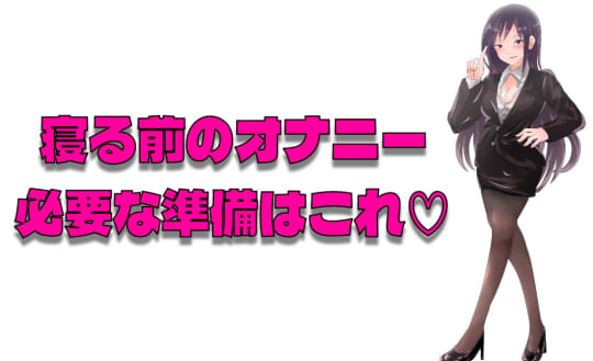 寝る前オナニーの効果を引き出す準備あれこれ