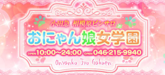 おにゃん娘女学園