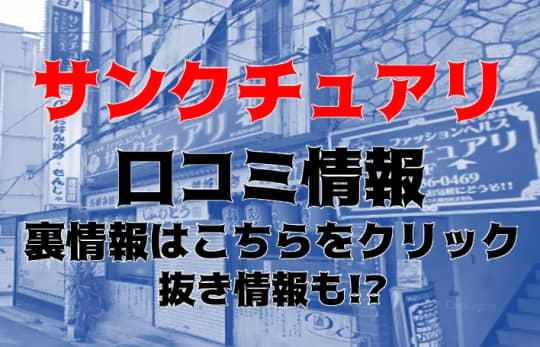 サンクチュアリ