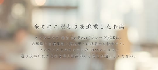 東京 Le Reve（ルレーヴ）CK