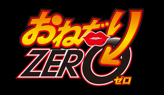 おねだりZERO