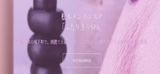 ふたりきりSPA