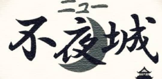 ニュー不夜城