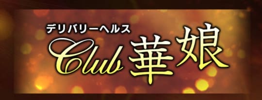 CLUB華娘