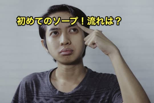 初めてのソープの流れ