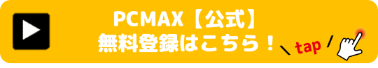PCMAX　出会い系