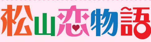 松山恋物語のTOP画像