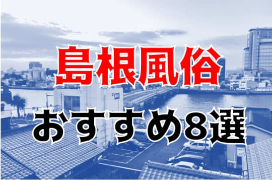 島根の夜遊び記事