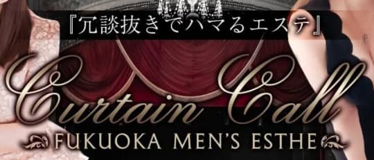 カーテンコール