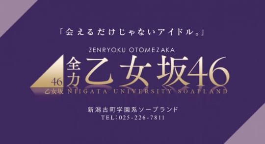 全力！！乙女坂46