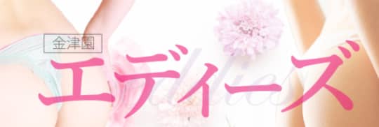 エディーズ