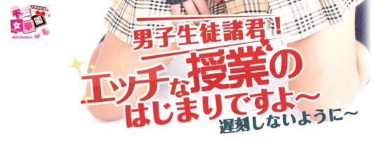 千葉女学園