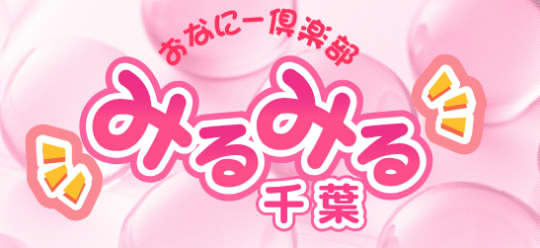 千葉みるみる
