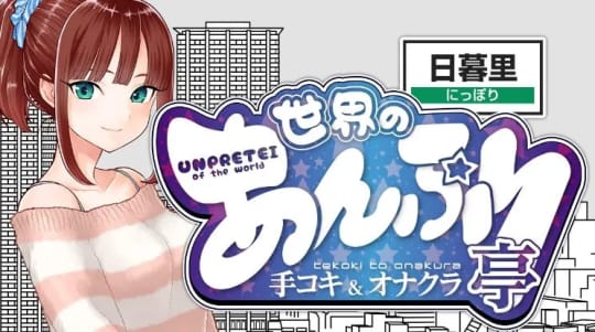 世界のあんぷり亭日暮里店