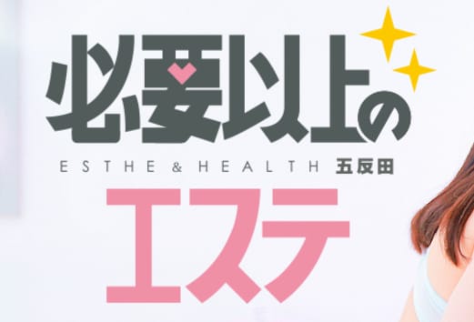 必要以上のエステ