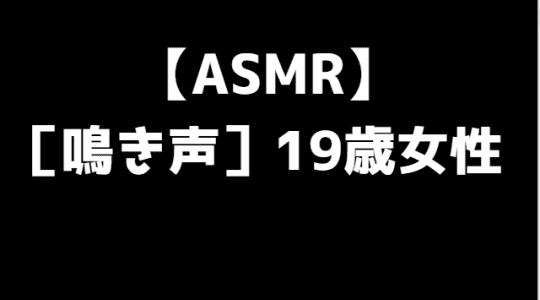 喘ぎ声