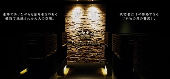 プルプルプレミアム