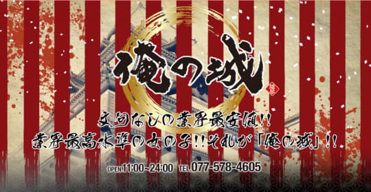 俺の城