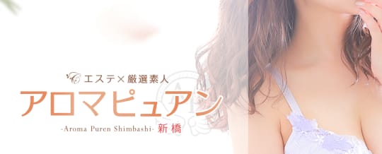 アロマピュアン 新橋