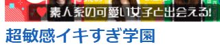 超敏感イキすぎ学園ロゴ