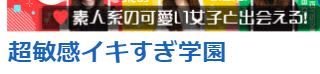 超敏感イキすぎ学園ロゴ