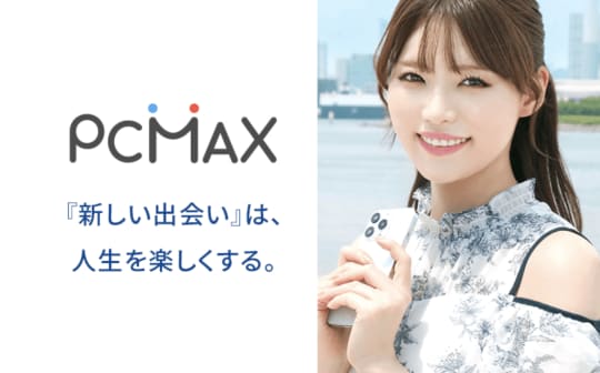 出会い系アプリPCMAX