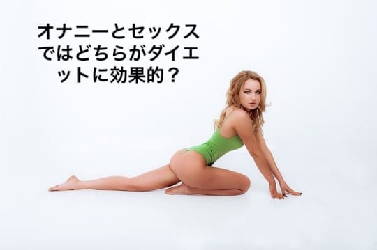 オナニーとセックスどっちの方がダイエット効果が高い？