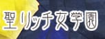 聖リッチ女学園のTOP画像