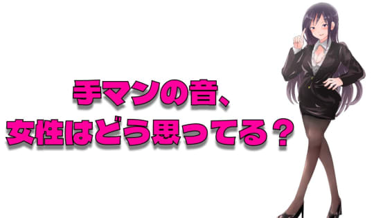 手マンの音を女性はやめてほしいと思っている？
