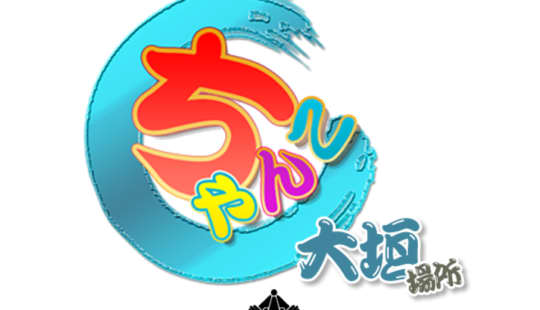 大垣羽島安八ちゃんこ