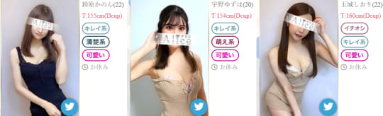 アリスの在籍一覧