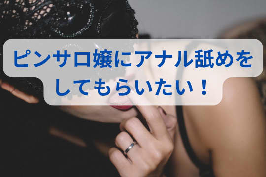 ピンサロでアナル舐め