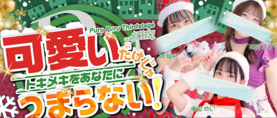プルプルサードステージ