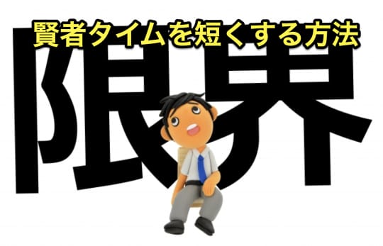 連続発射　賢者タイム
