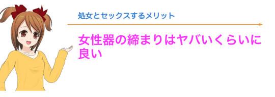 処女とセックスするメリット