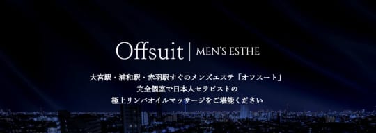 オフスート