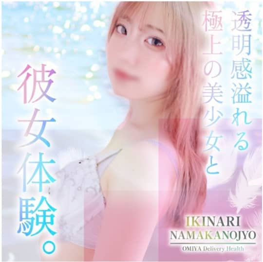イキなり生彼女