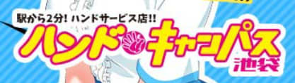 ハンドキャンパス池袋