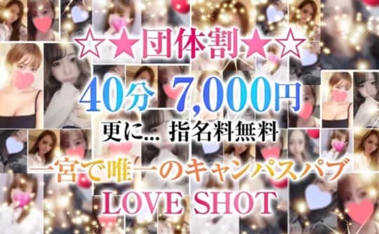 ラブショット
