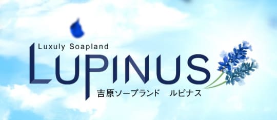 ルピナス