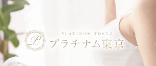 プラチナム東京