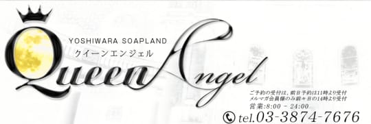 クイーンエンジェル