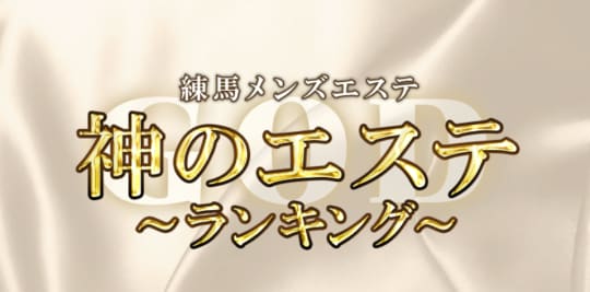 神のエステ