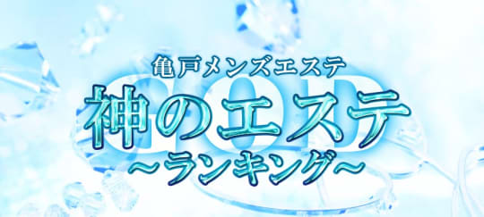 神のエステ 亀戸店