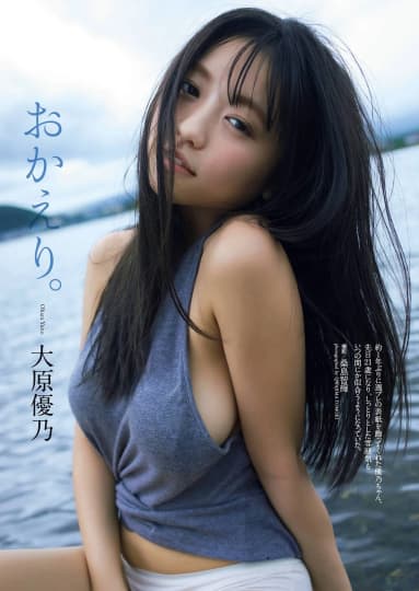 大原優乃 エロ