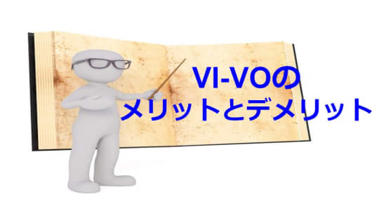 VI-VOのメリットやデメリット