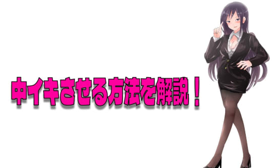 中イキさせる方法