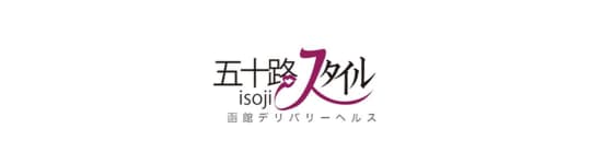 五十路スタイル
